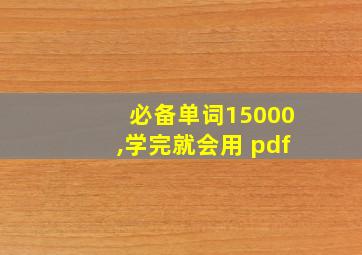 必备单词15000,学完就会用 pdf